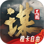 三国：谋定天下
