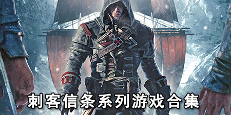 刺客信条系列游戏合集
