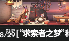 明日方舟求索者之梦科考小屋家具获得方法