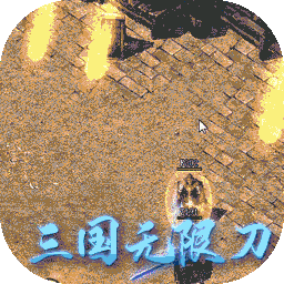 一战封神BT三国无限刀果盘版