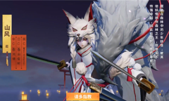 《决战平安京》山风新皮肤【冬岚之刃】介绍