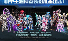 《DNF》机甲主题神器装扮合成活动2022介绍