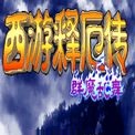西游释厄传群魔乱舞2009版