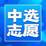 中选志愿免费版
