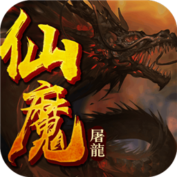 仙魔屠龙最新版