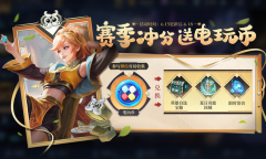 《王者荣耀》排位对局领取电玩币活动介绍