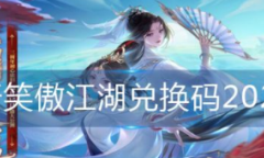 新笑傲江湖最新兑换码分享