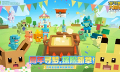 周年寻梦 探险新章《宝可梦大探险》一周年庆典盛大开启