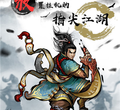 高自由度武侠手游合集