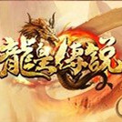 龙皇传说最新版
