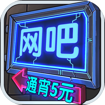 网吧模拟器测试版