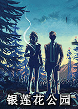银莲花公园