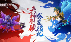 天神眷顾、感恩赠礼《魔渊之刃》感恩节活动惊喜开启！