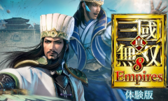 《真三国无双8帝国》试玩版开放下载 仅限日本地区