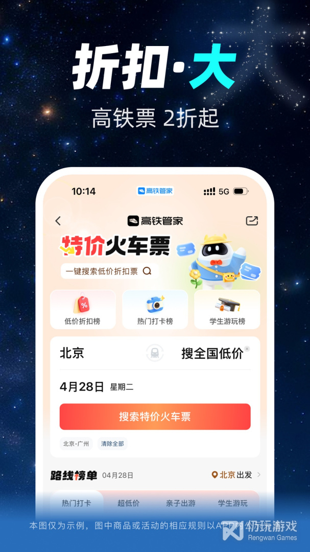 高铁管家