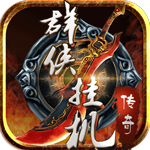 群侠挂机超变版