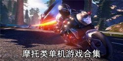 摩托类单机游戏合集