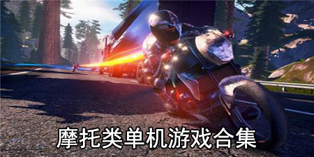 摩托类单机游戏合集