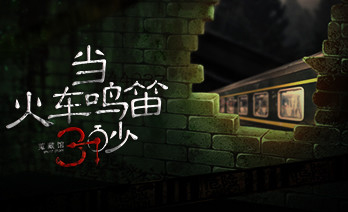 当火车鸣笛三秒