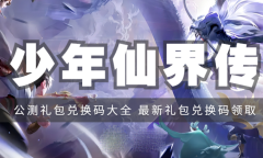 少年仙界传礼包码有哪些