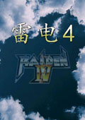 雷电4