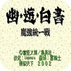 幽游白书魔强统一战世嘉版