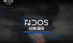 明日方舟纷争演绎活动玩法详情