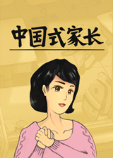 中国式家长
