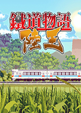 铁道物语陆王