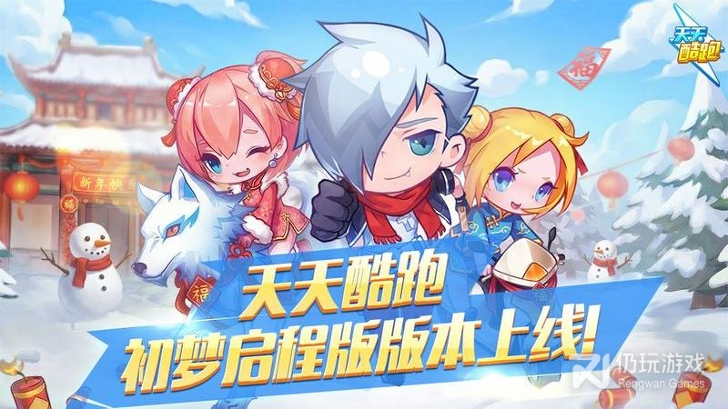 天天酷跑最新版