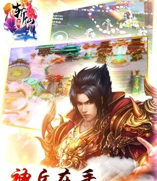 和斩仙同款的手游合集