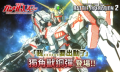 《机动战士高达：激战任务2》新PV公开 独角兽高达登场