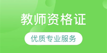 教师资格证备考