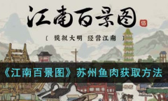 江南百景图苏州鱼肉获取方法指南