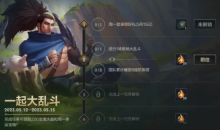 LOL手游5月12日一起大乱斗活动