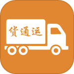 货通运最新版