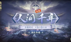 《阴阳师》六周年专属召唤活动介绍