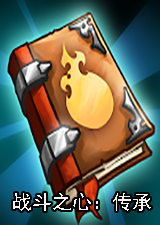 战斗之心传承