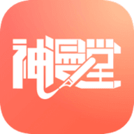 神漫堂极速版
