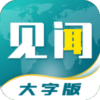 见闻大字版