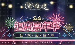 《光与夜之恋》钜惠嘉年华活动充值礼包一览