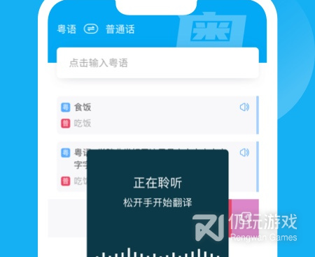 粤语翻译器语音转文字手机软件合集