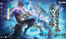 《王者荣耀》曜山海苍雷引皮肤语音台词大全