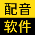闪电配音最新版
