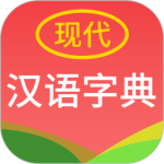 现代汉语字典最新版