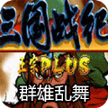三国战纪群雄乱舞最新版