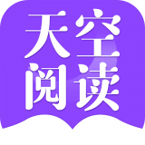 天空阅读免费阅读版