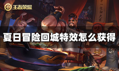 王者荣耀夏日冒险回城特效获得方法指南