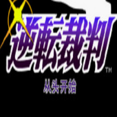 逆转裁判(金手指)