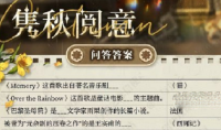 光与夜之恋隽秋阅意问答答案